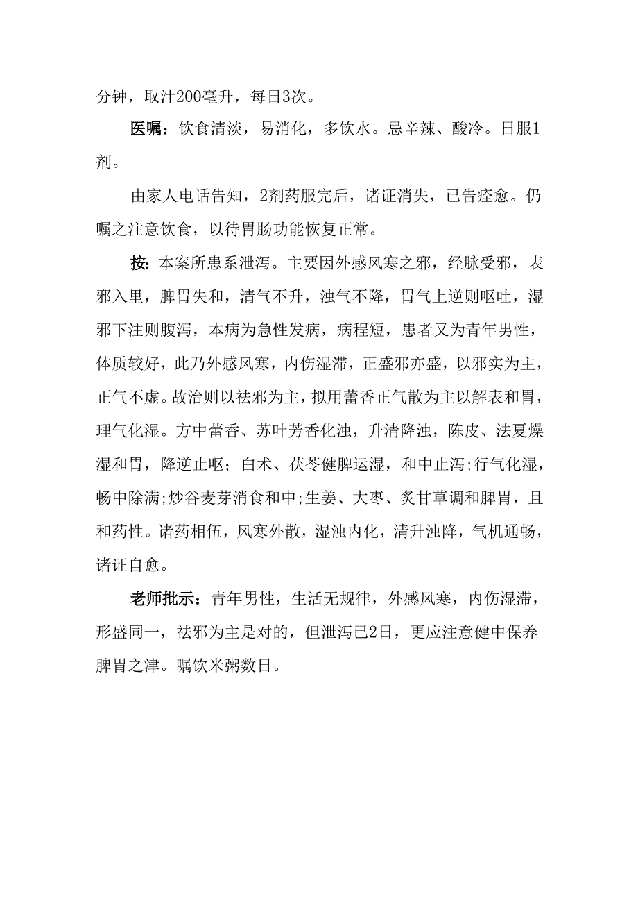 中医诊疗医案-泄泻.docx_第2页