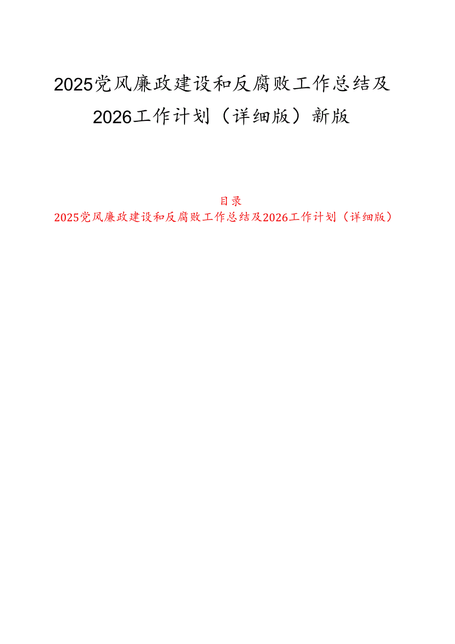 2025党风廉政建设和反腐败工作总结及2026工作计划（详细版）新版.docx_第1页