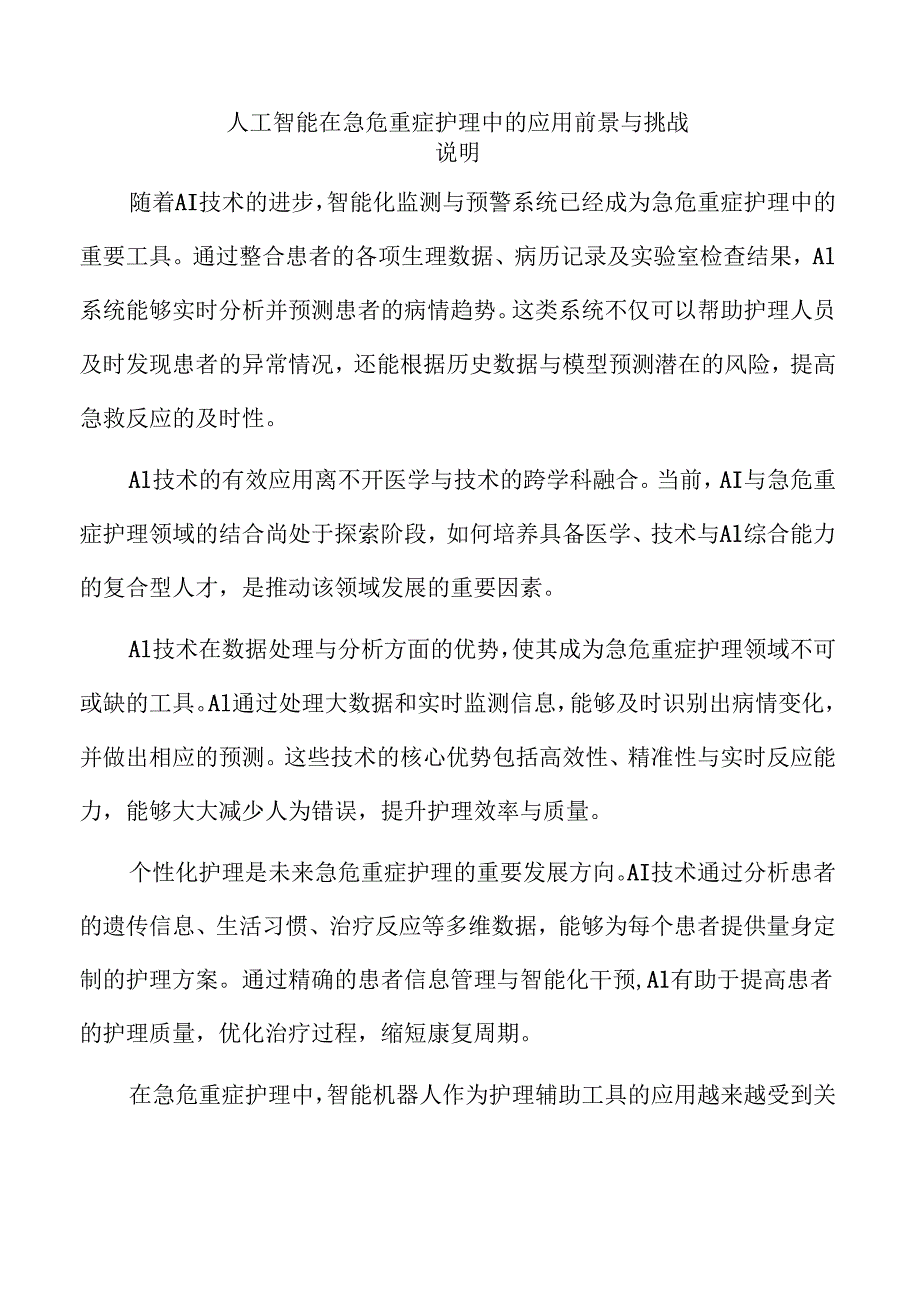 人工智能在急危重症护理中的应用前景与挑战.docx_第1页