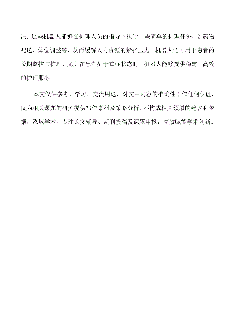 人工智能在急危重症护理中的应用前景与挑战.docx_第2页