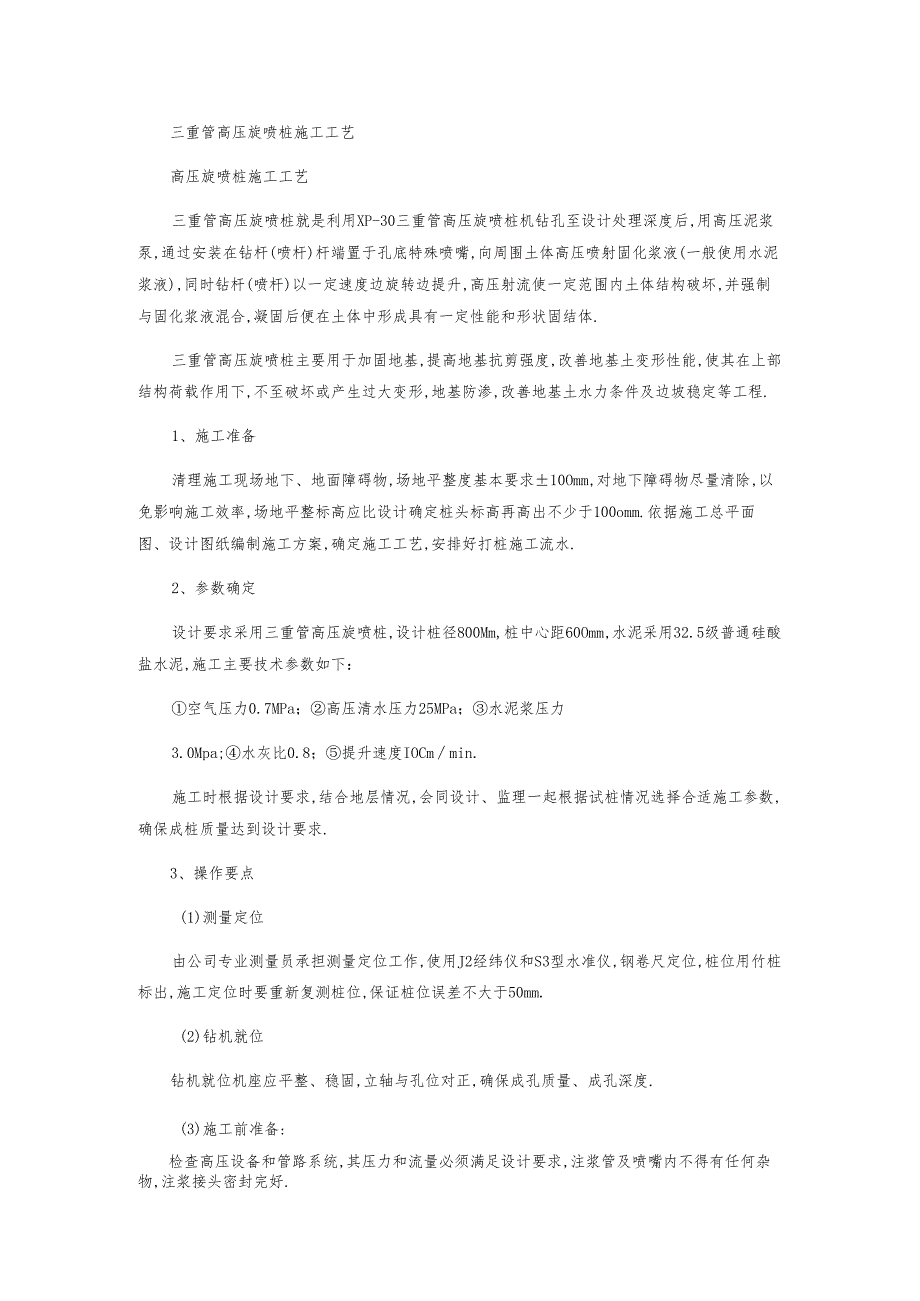 三重管高压旋喷桩施工工艺.docx_第1页