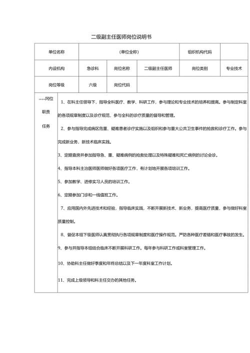 二级副主任医师岗位说明书.docx