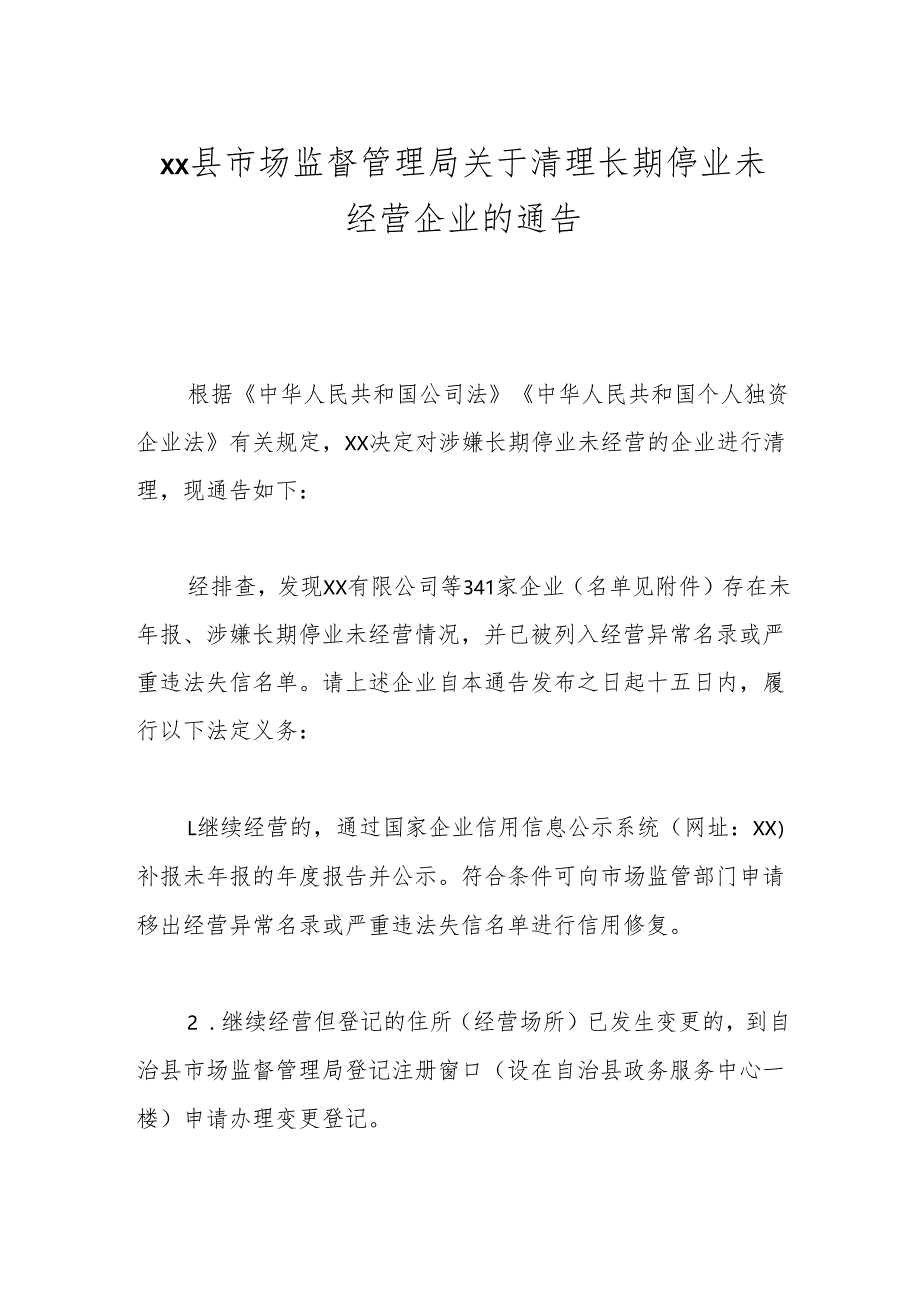 xx县市场监督管理局 关于清理长期停业未经营企业的通告.docx_第1页