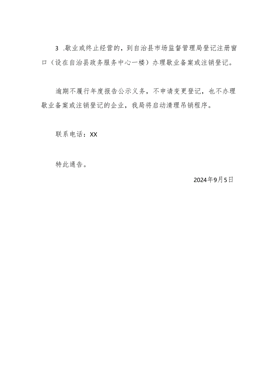 xx县市场监督管理局 关于清理长期停业未经营企业的通告.docx_第2页