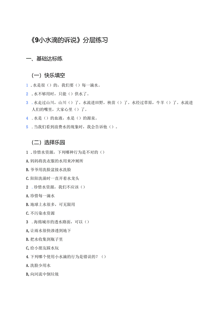 《9 小水滴的诉说》分层练习.docx_第1页