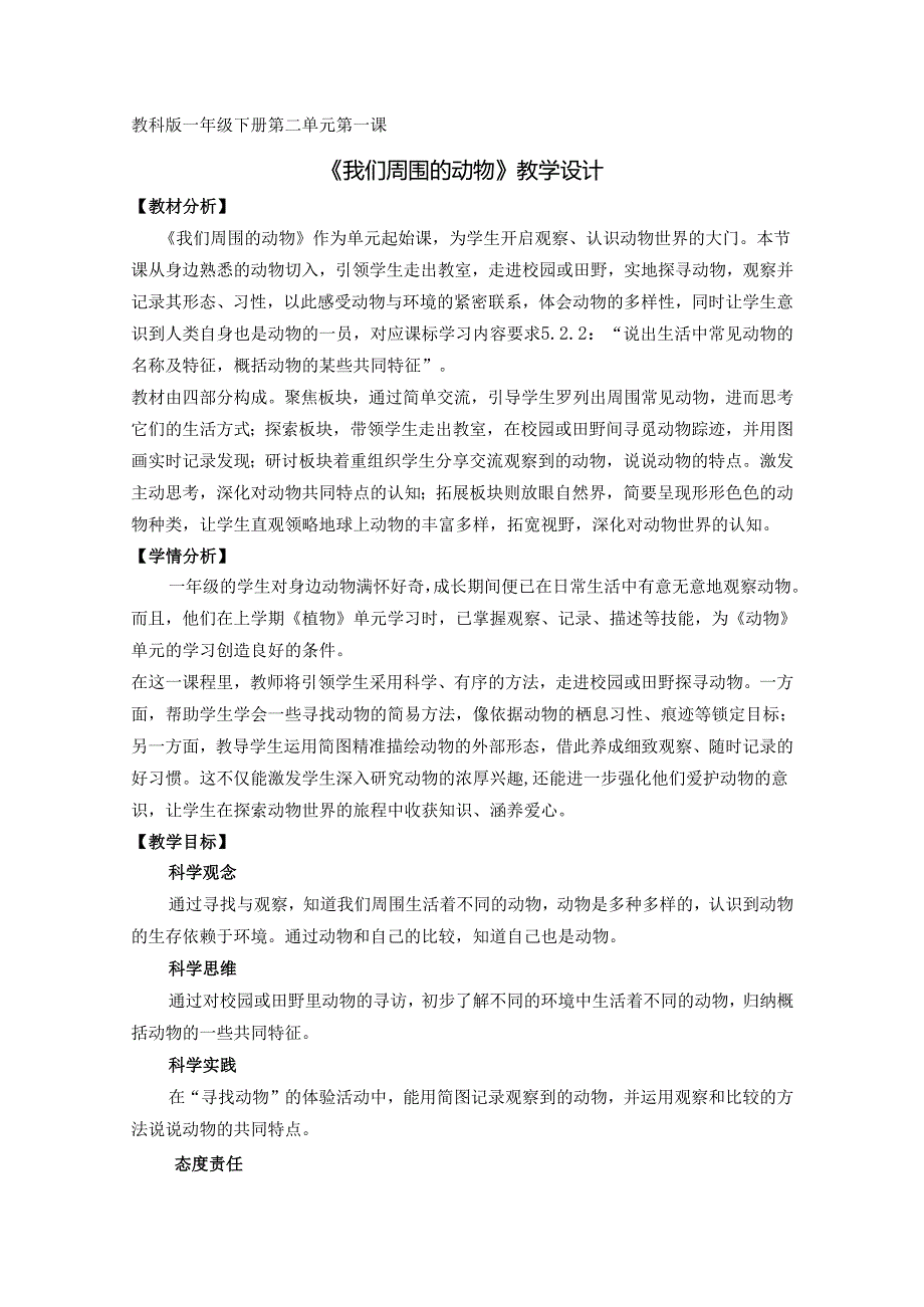 2025新教科版一年级科学下册第二单元第一课我们周围的动物教学设计.docx_第1页