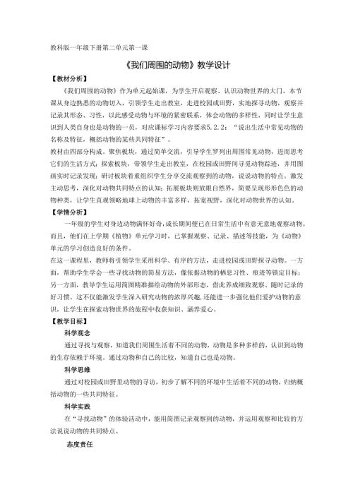 2025新教科版一年级科学下册第二单元第一课我们周围的动物教学设计.docx