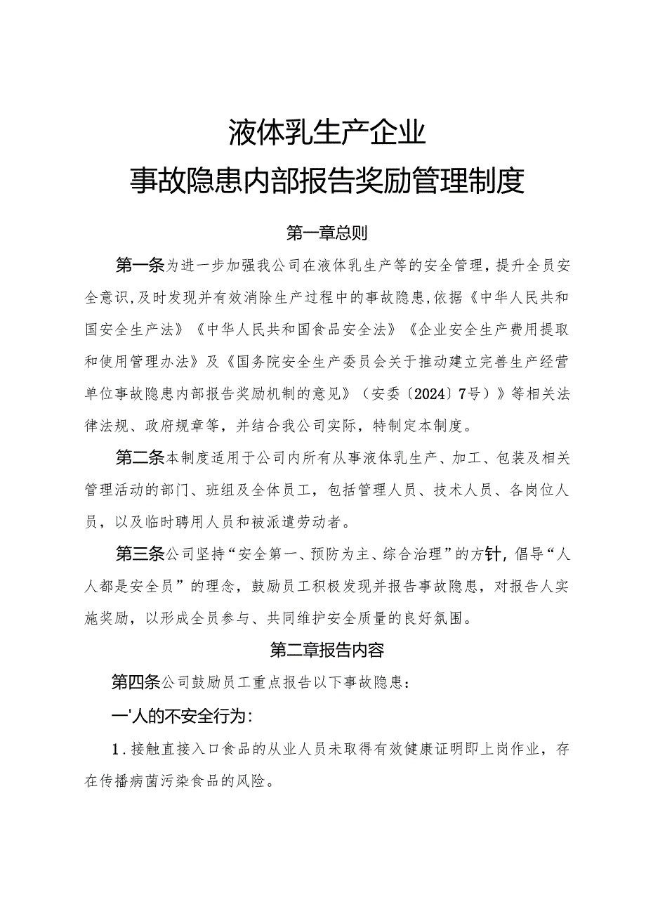 2025年《液体乳企业事故隐患内部报告奖励制度》（全）.docx_第1页