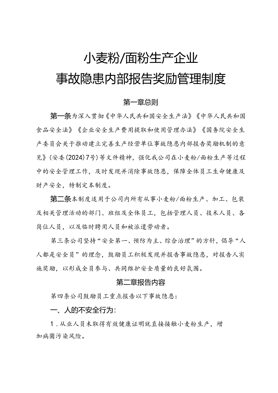 2025《小麦粉、面粉生产企业事故隐患内部报告奖励制度》（全）.docx_第1页