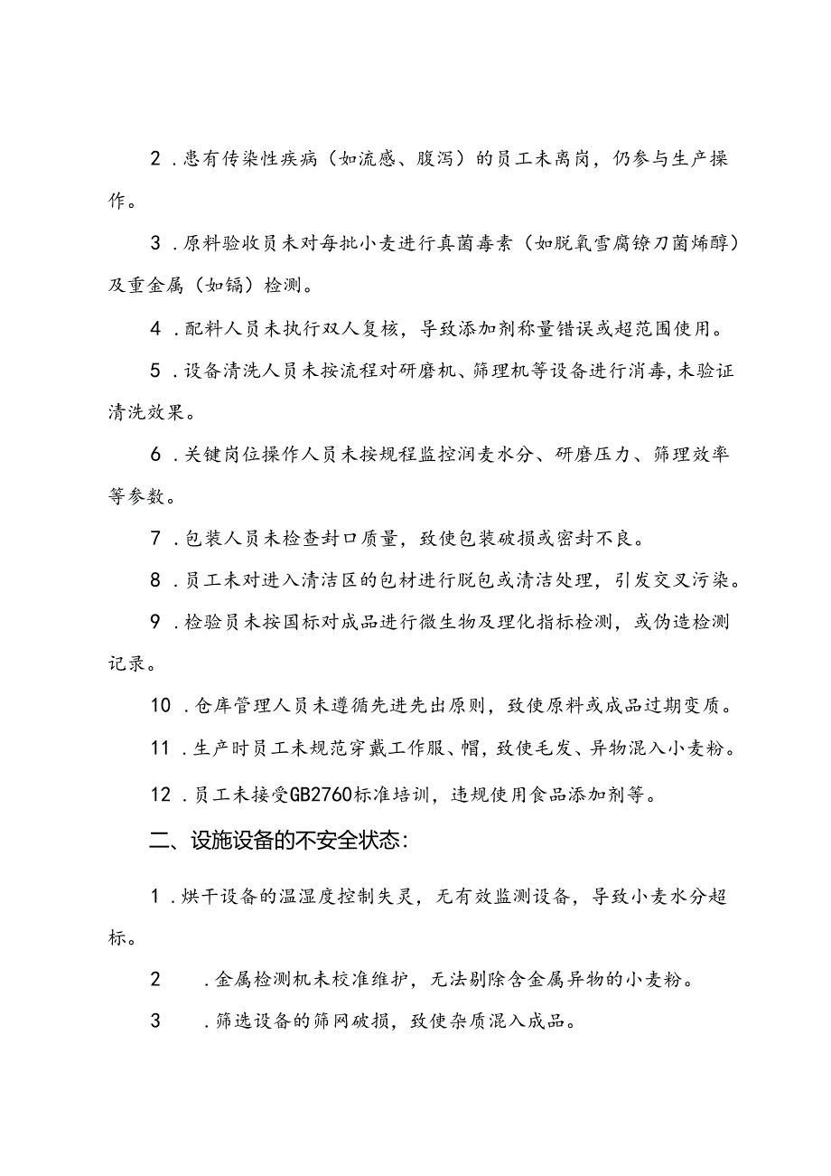 2025《小麦粉、面粉生产企业事故隐患内部报告奖励制度》（全）.docx_第2页