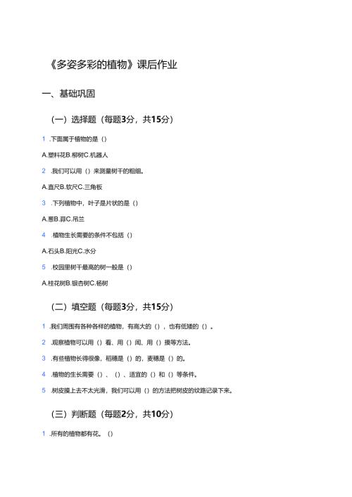 《多姿多彩的植物》课后作业.docx