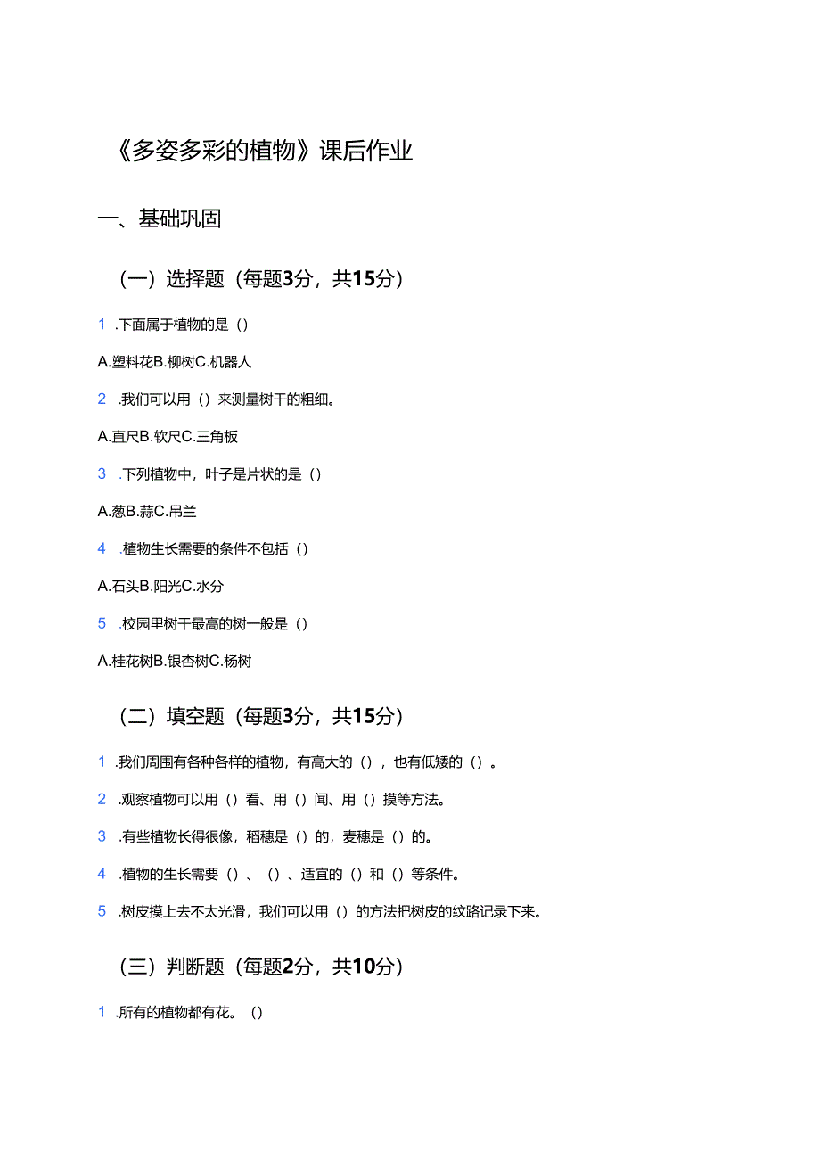 《多姿多彩的植物》课后作业.docx_第1页