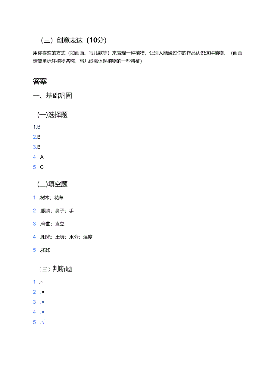 《多姿多彩的植物》课后作业.docx_第3页