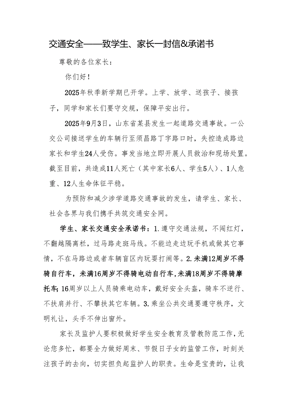 交通安全——致学生、家长一封信承诺书.docx_第1页