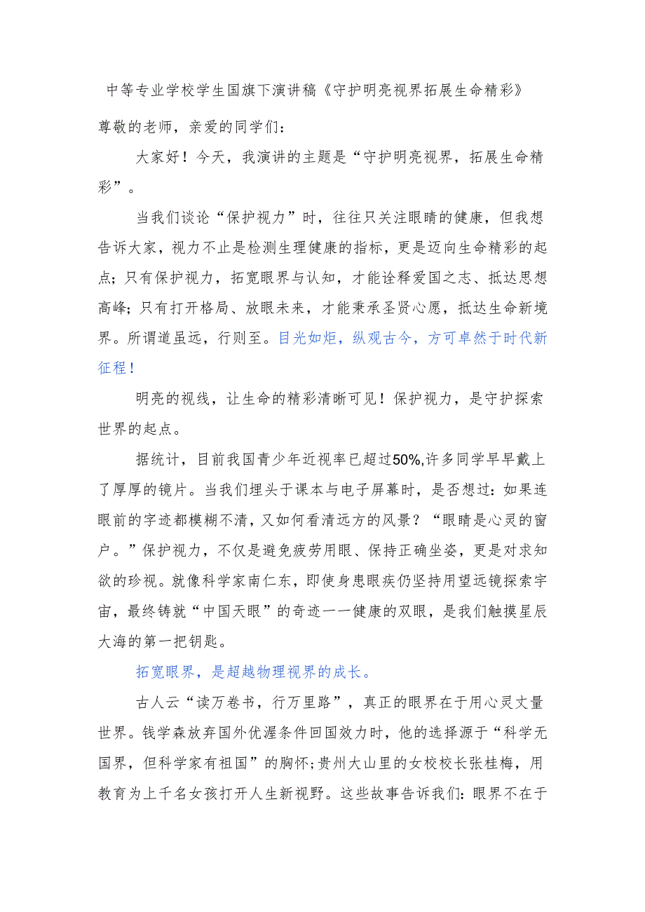 中等专业学校学生国旗下演讲稿《守护明亮视界 拓展生命精彩》.docx_第1页