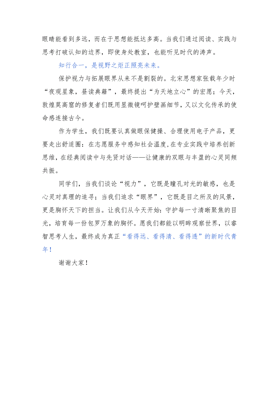 中等专业学校学生国旗下演讲稿《守护明亮视界 拓展生命精彩》.docx_第2页