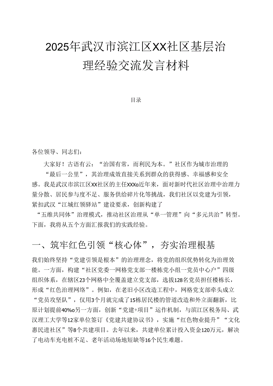 1.社区基层治理经验交流发言材料（精选）新版.docx_第1页