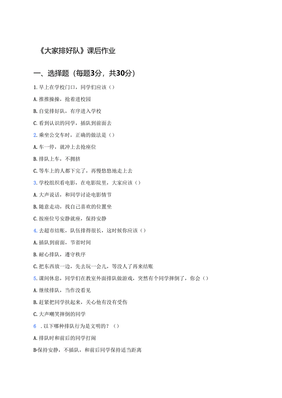 《大家排好队》课后作业.docx_第1页