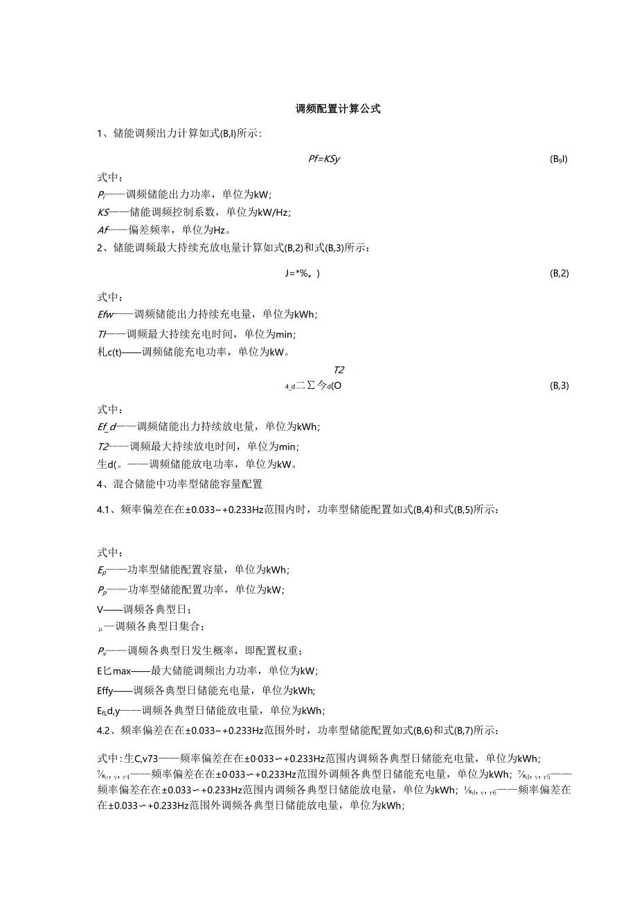 主动响应新型电力系统调峰、调频配置计算公式.docx_第2页