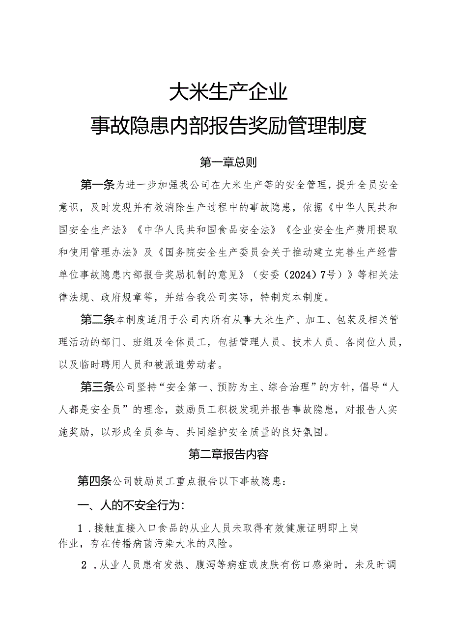 2025年《大米生产企业事故隐患内部报告奖励制度》.docx_第1页