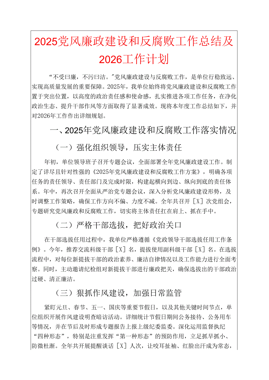 2025党风廉政建设和反腐败工作总结及2026工作计划 新编版.docx_第1页
