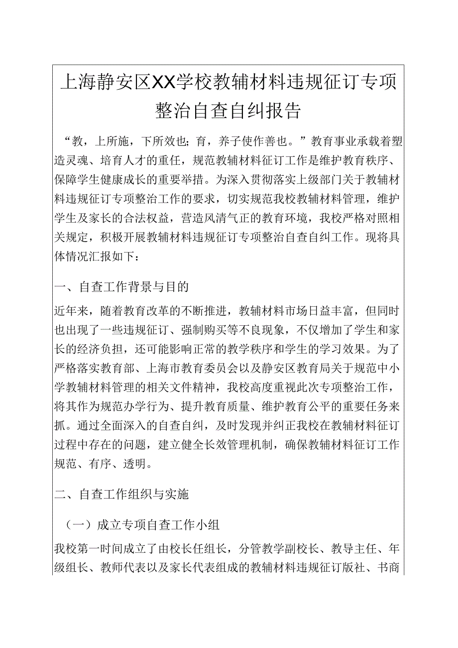 中小学校教辅材料违规征订专项整治自查自纠报告（最新版）.docx_第1页