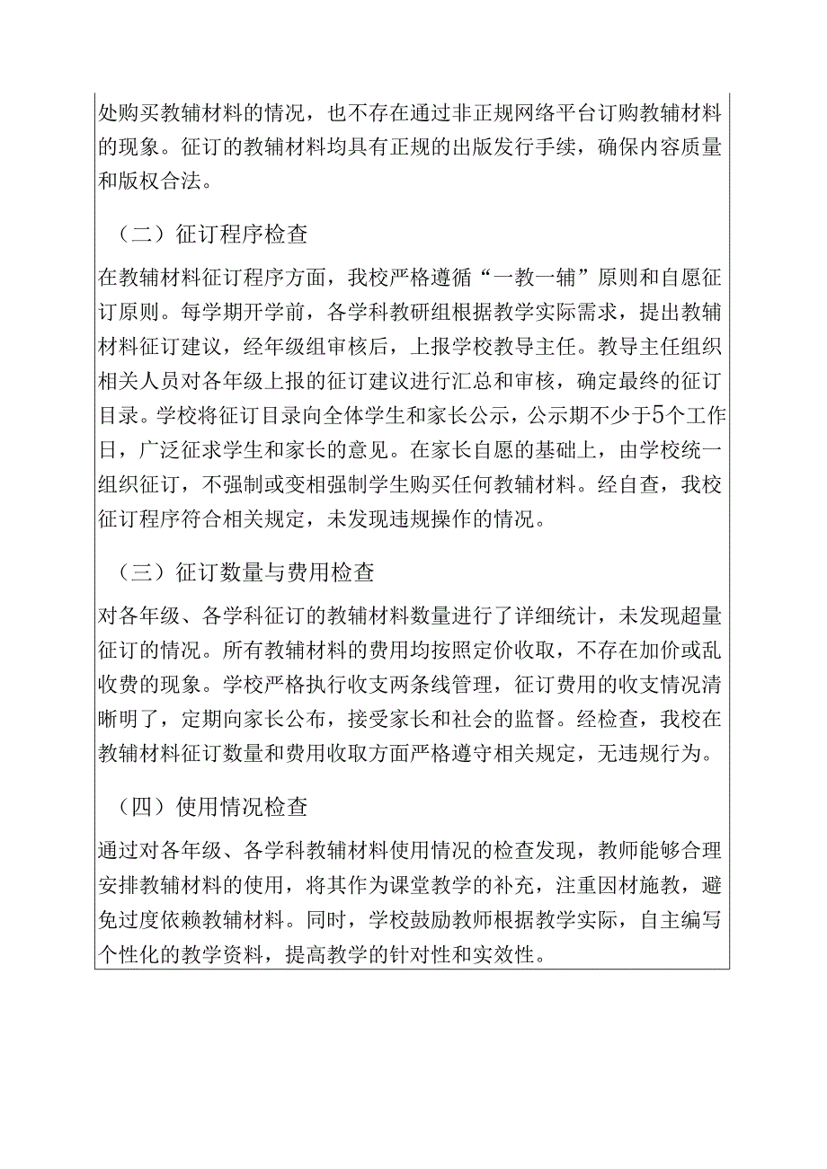 中小学校教辅材料违规征订专项整治自查自纠报告（最新版）.docx_第2页