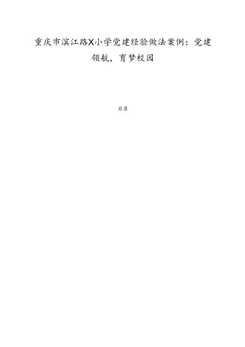 2025X小学党建经验做法案例：党建领航育梦校园新版.docx