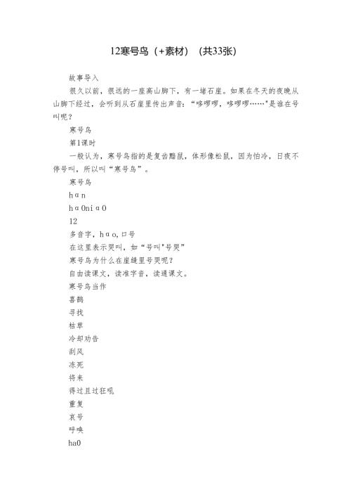 12 寒号鸟（+素材）(共33张).docx