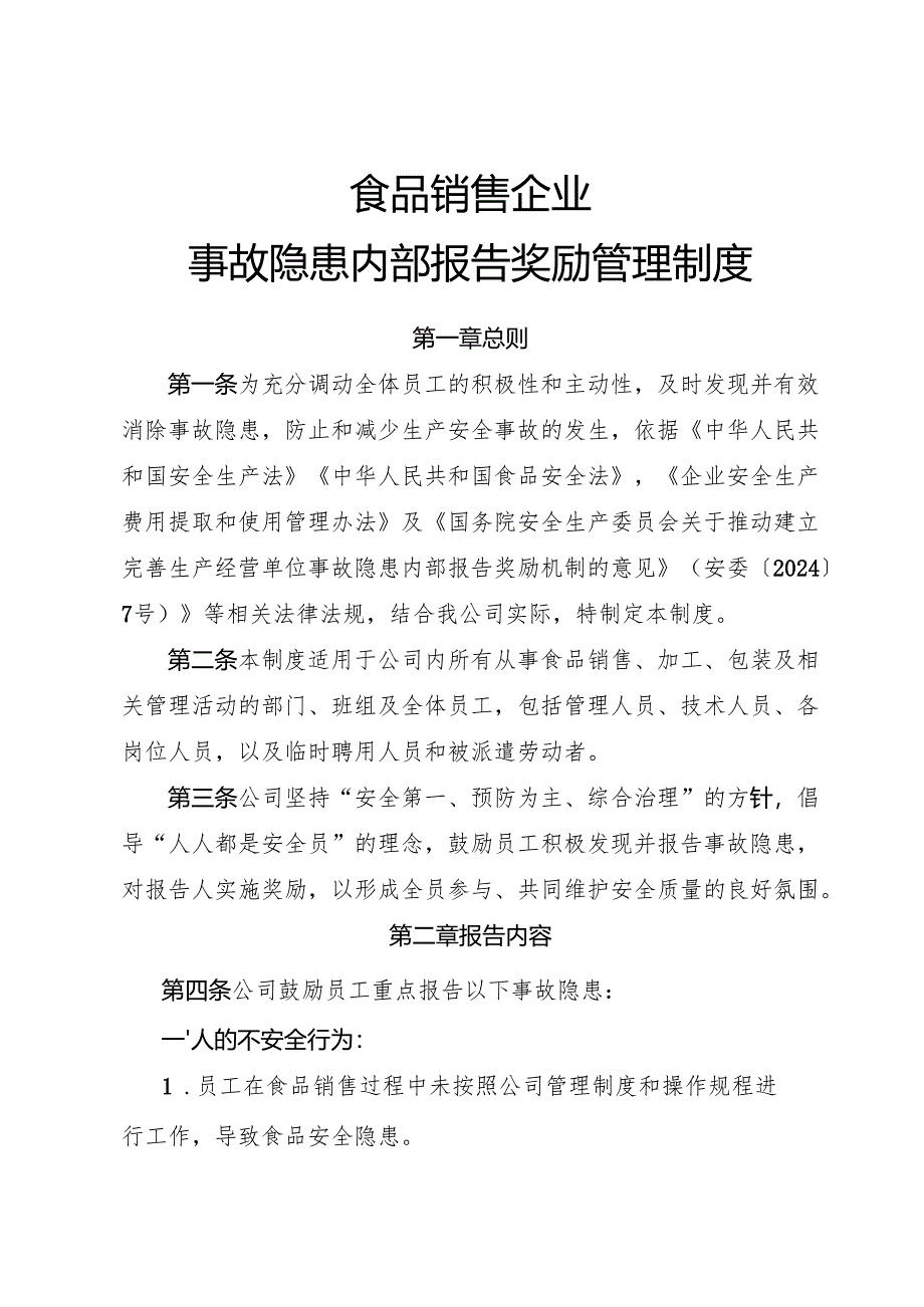 2025版《食品销售企业事故隐患内部报告奖励制度》（全）.docx_第1页
