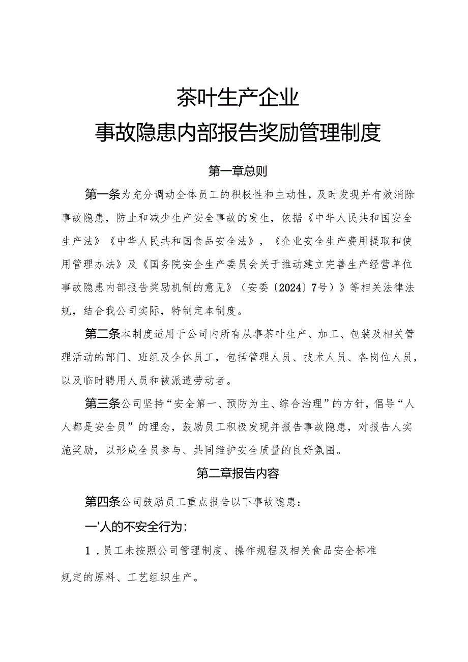 2025版《茶叶生产企业事故隐患内部报告奖励制度》.docx_第1页