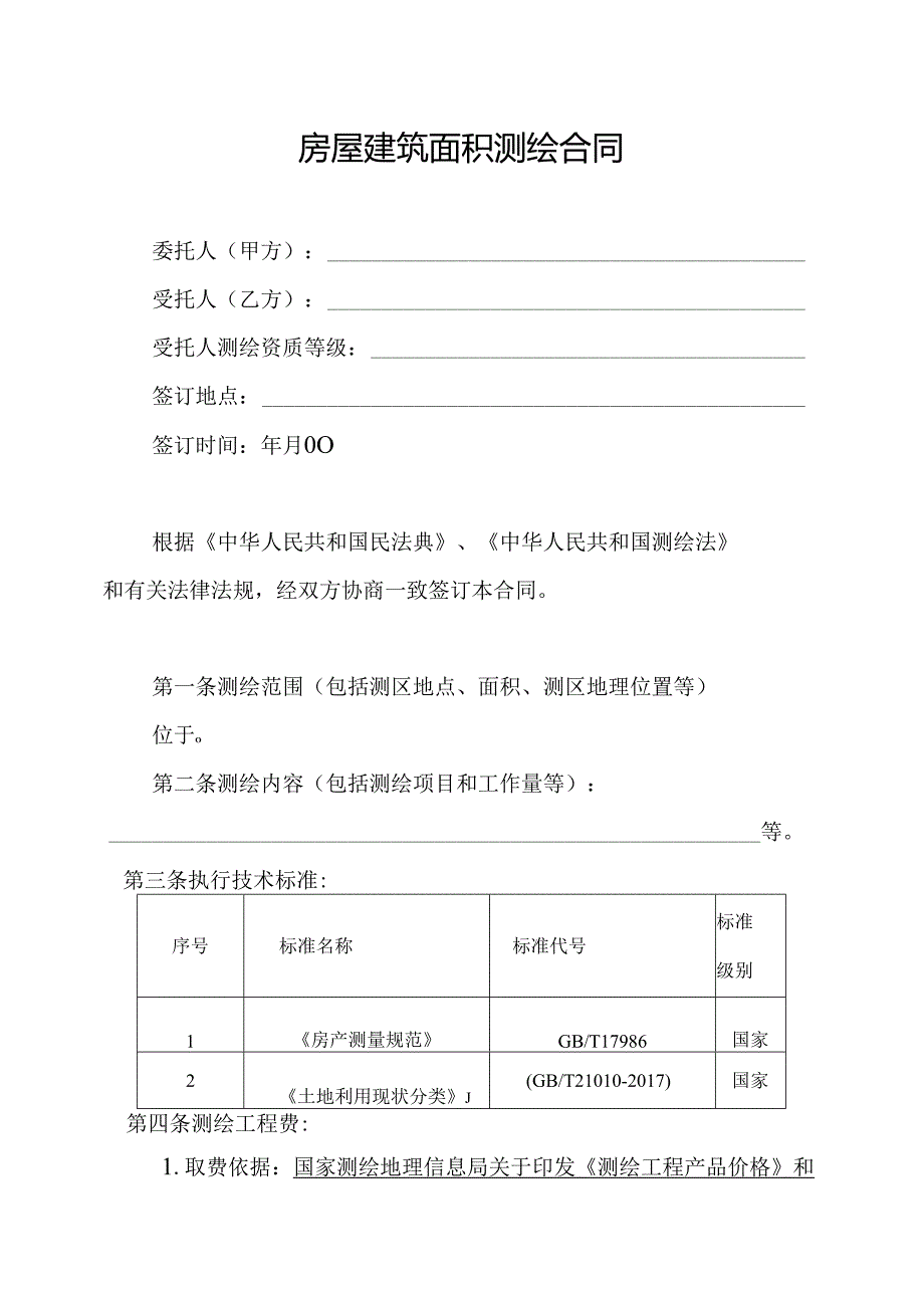 《测绘合同》示范文本.docx_第1页