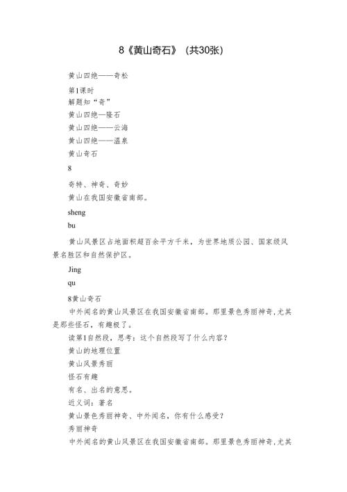 8《 黄山奇石》（共30张）.docx