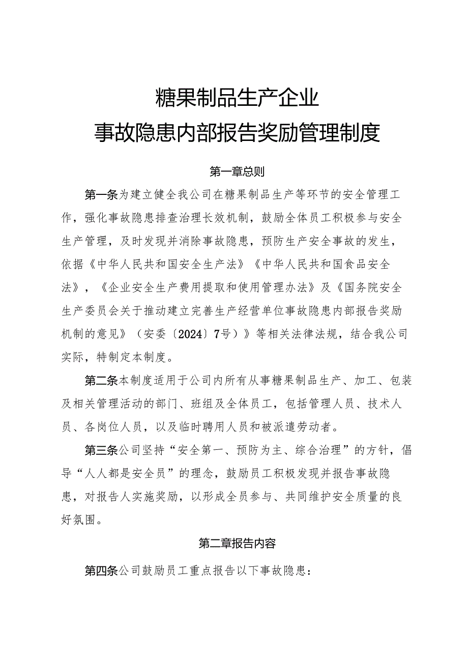 2025年《糖果制品生产企业事故隐患内部报告奖励制度》.docx_第1页