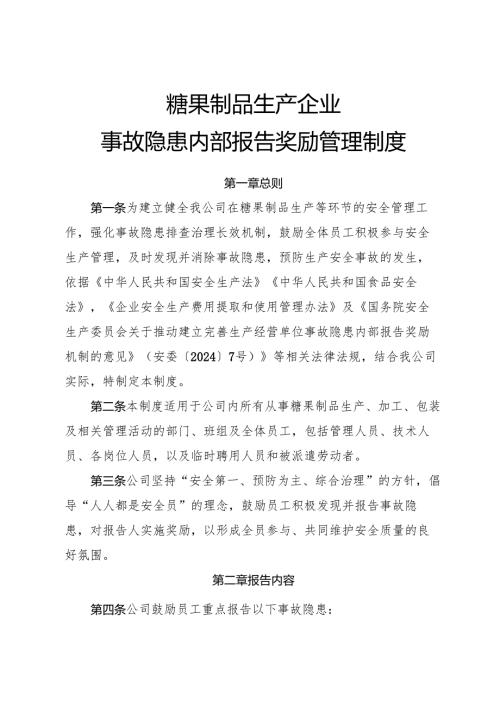 2025年《糖果制品生产企业事故隐患内部报告奖励制度》.docx