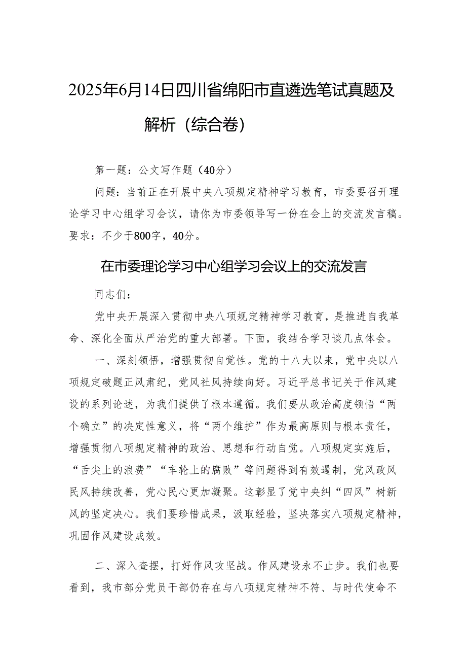 2025年6月14日四川省绵阳市直遴选笔试真题及解析（综合卷）.docx_第1页