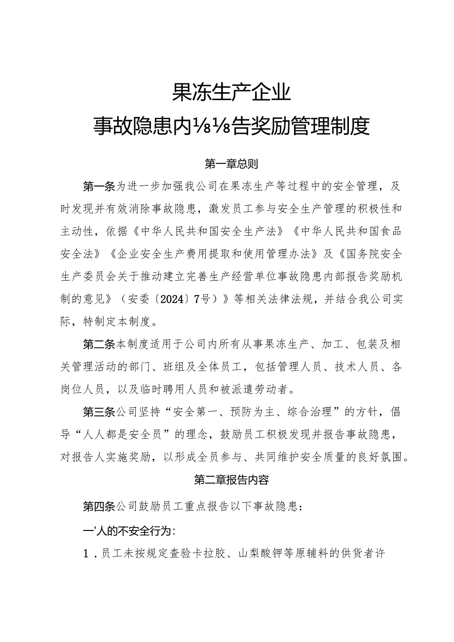 2025年《果冻生产企业事故隐患内部报告奖励制度》（修订版）.docx_第1页