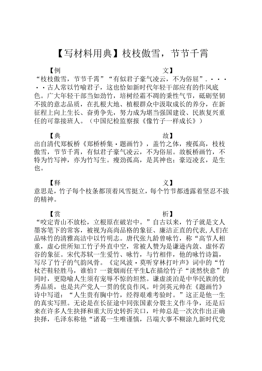 【写材料用典】枝枝傲雪节节千霄.docx_第1页