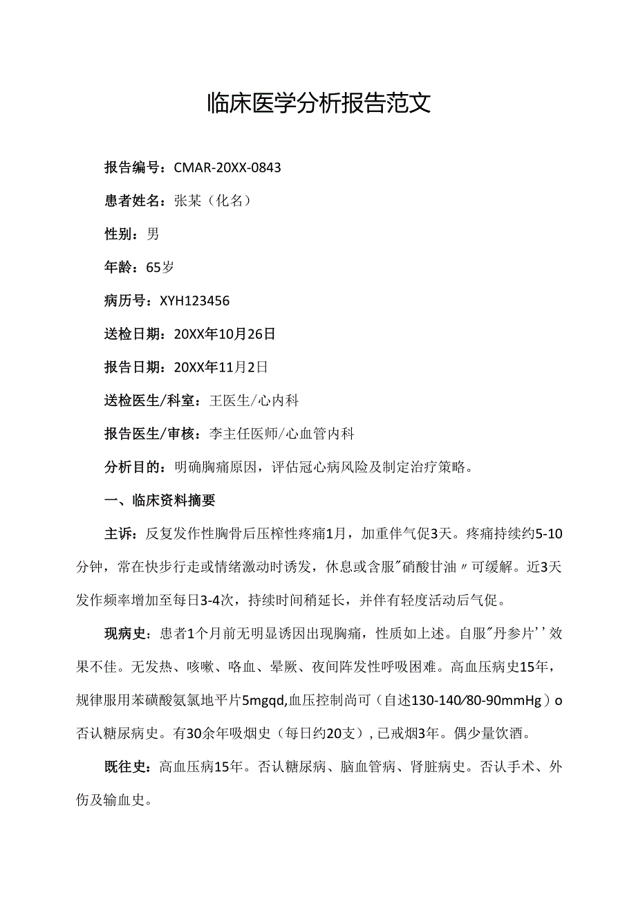 临床医学分析报告范文.docx_第1页
