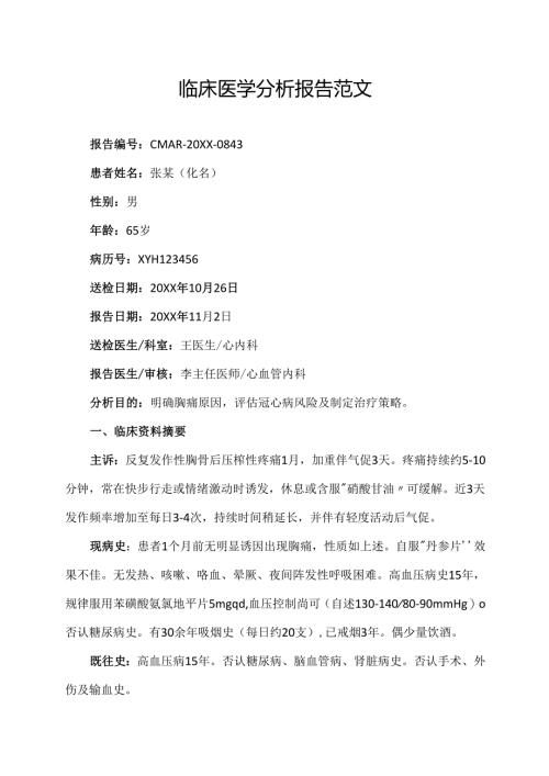 临床医学分析报告范文.docx