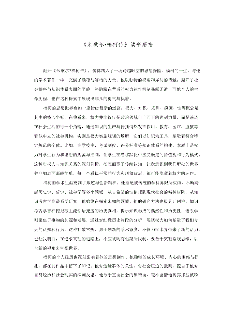 《米歇尔·福柯传》读书感悟.docx_第1页