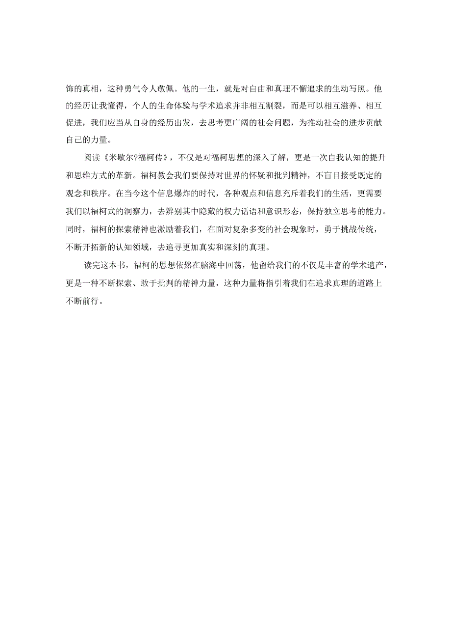 《米歇尔·福柯传》读书感悟.docx_第2页