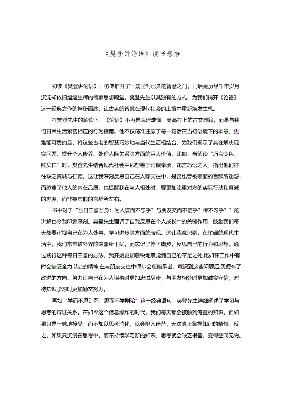 《樊登讲论语》读书感悟.docx_第1页