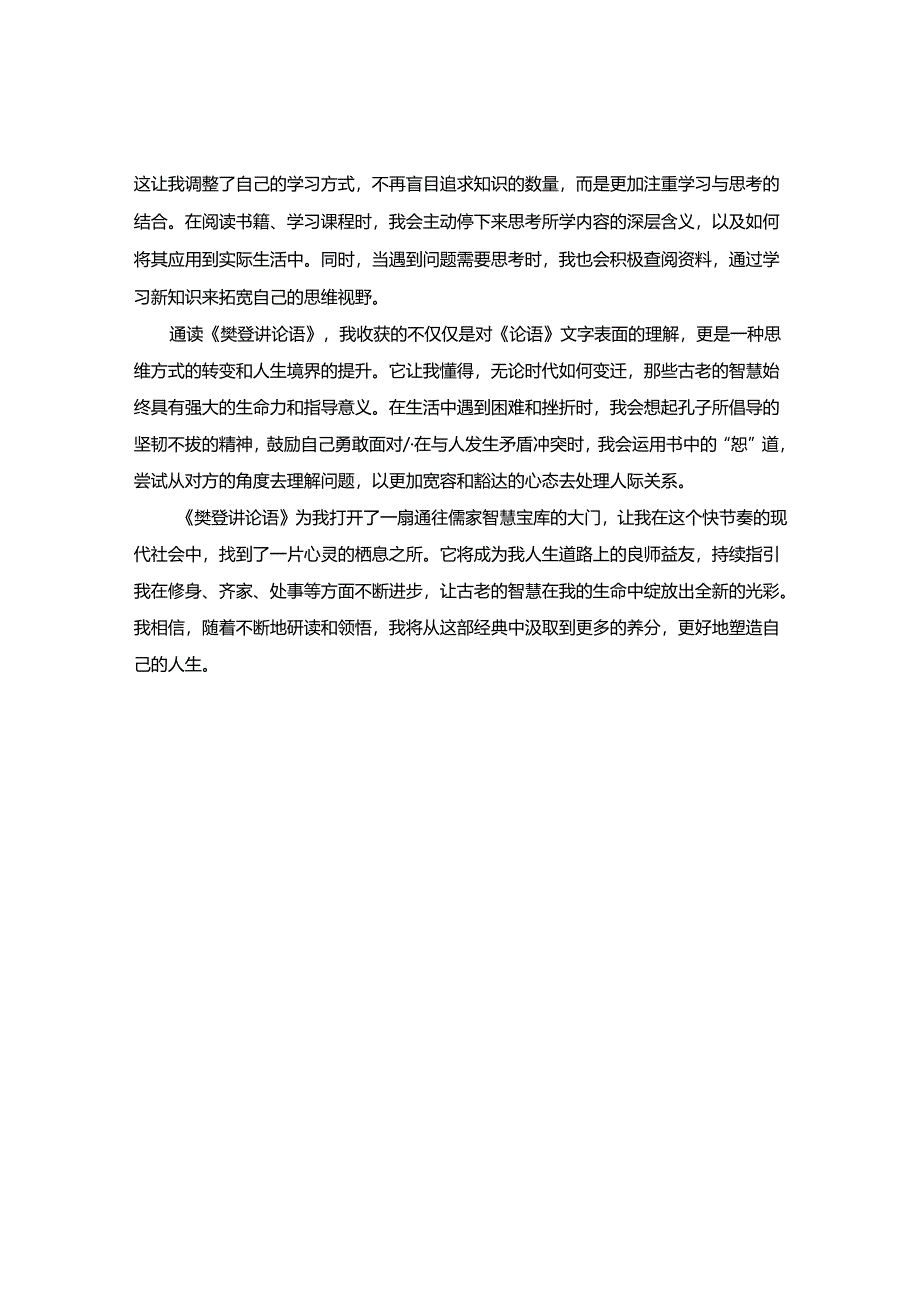 《樊登讲论语》读书感悟.docx_第2页