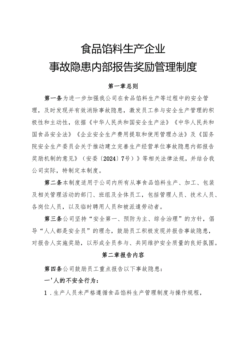 2025年《食品馅料生产企业事故隐患内部报告奖励制度》（修订版）.docx_第1页