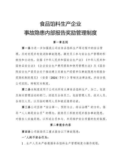 2025年《食品馅料生产企业事故隐患内部报告奖励制度》（修订版）.docx