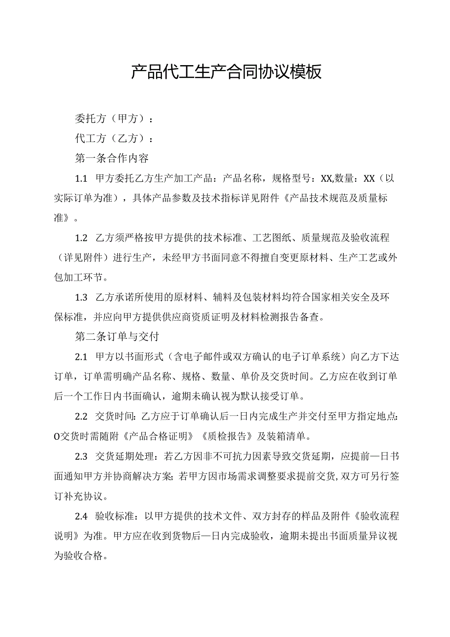 产品代工生产合同协议模板.docx_第1页