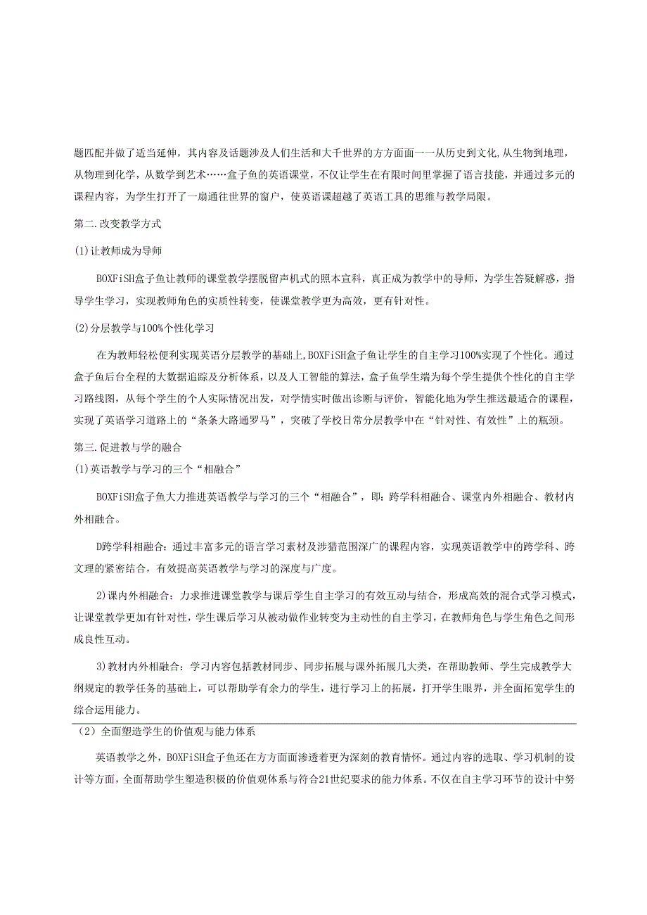 互联网学习企业案例2： 学科信息化代表之“盒子鱼”.docx_第2页