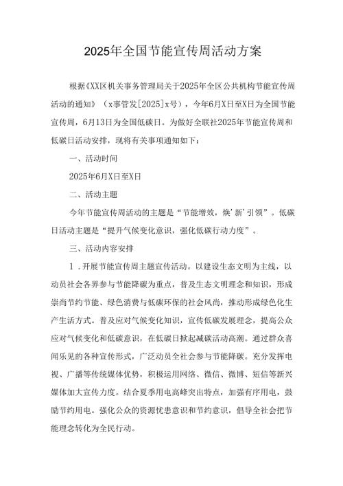 2025年开展《全国节能宣传周》活动实施方案 （合计3份）.docx