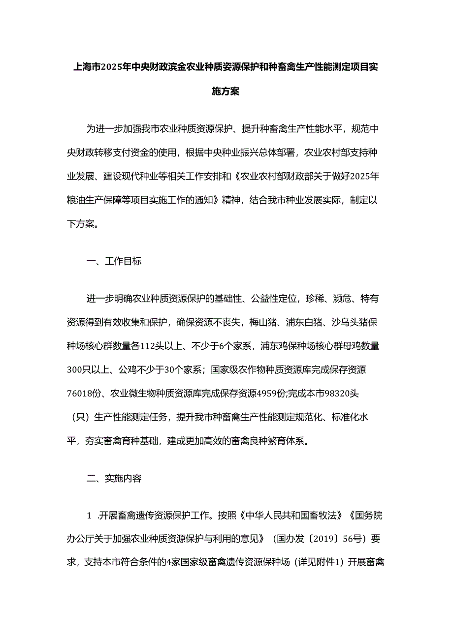 上海市2025年中央财政资金农业种质资源保护和种畜禽生产性能测定项目实施方案.docx_第1页